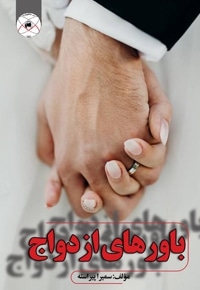 باورهای ازدواج